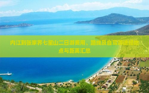 内江到张家界七星山二日游费用、路线及自驾游途经地点与距离汇总
