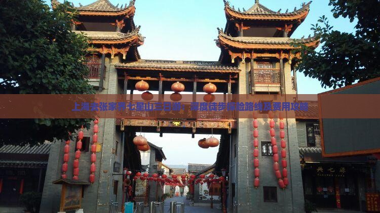 上海去张家界七星山三日游：深度徒步探险路线及费用攻略