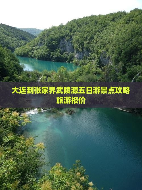 大连到张家界武陵源五日游景点攻略旅游报价
