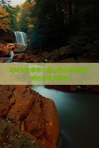 廊坊到张家界七星山四日游旅游攻略必看景点推荐