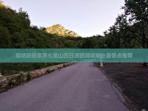 廊坊到张家界七星山四日游旅游攻略必看景点推荐