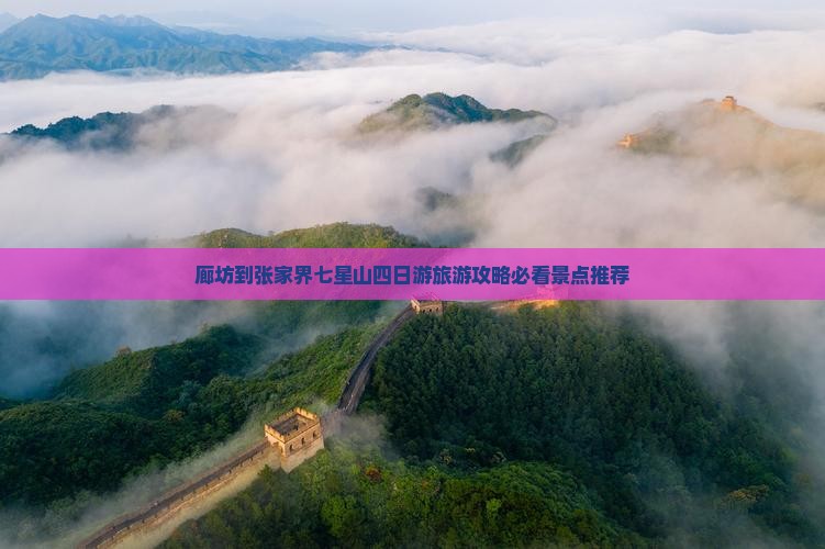 廊坊到张家界七星山四日游旅游攻略必看景点推荐
