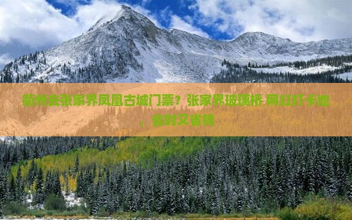 衢州去张家界凤凰古城门票？张家界玻璃桥+网红打卡地，省时又省钱