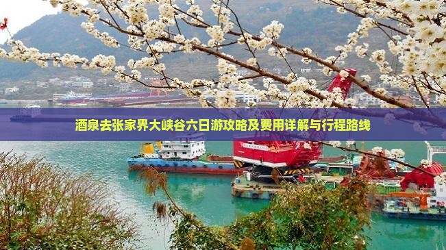 酒泉去张家界大峡谷六日游攻略及费用详解与行程路线