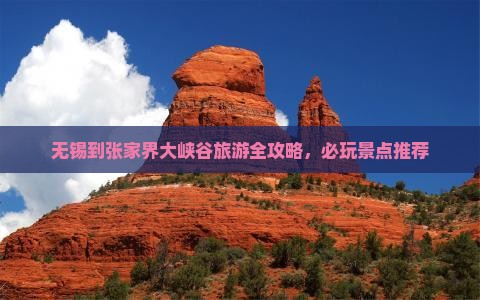 无锡到张家界大峡谷旅游全攻略，必玩景点推荐