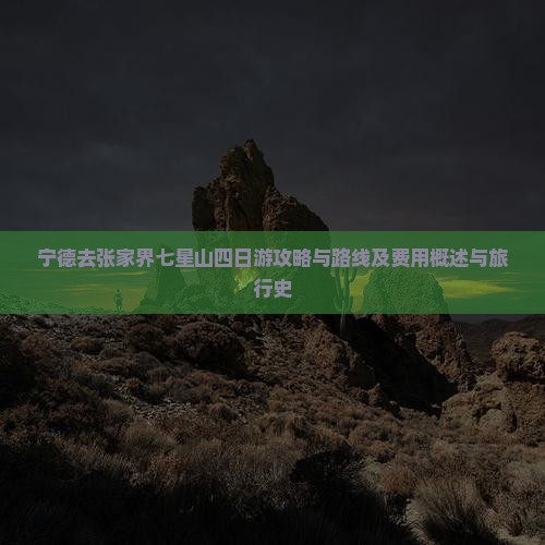 宁德去张家界七星山四日游攻略与路线及费用概述与旅行史