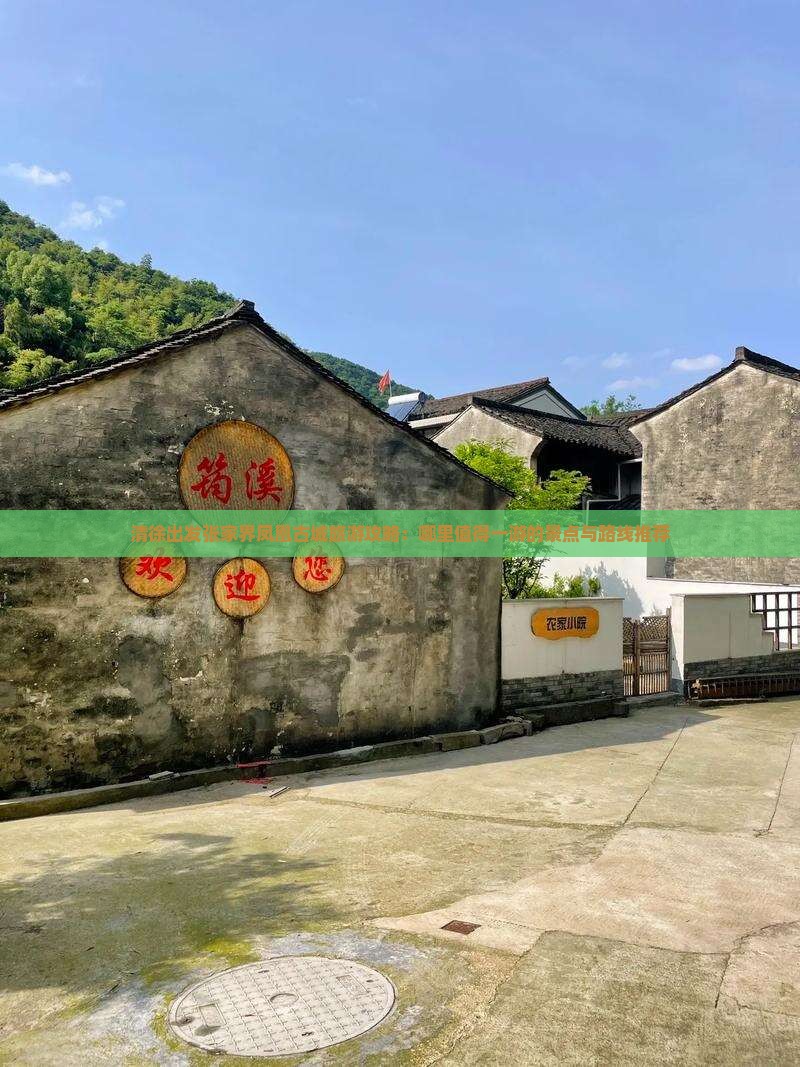 清徐出发张家界凤凰古城旅游攻略：哪里值得一游的景点与路线推荐