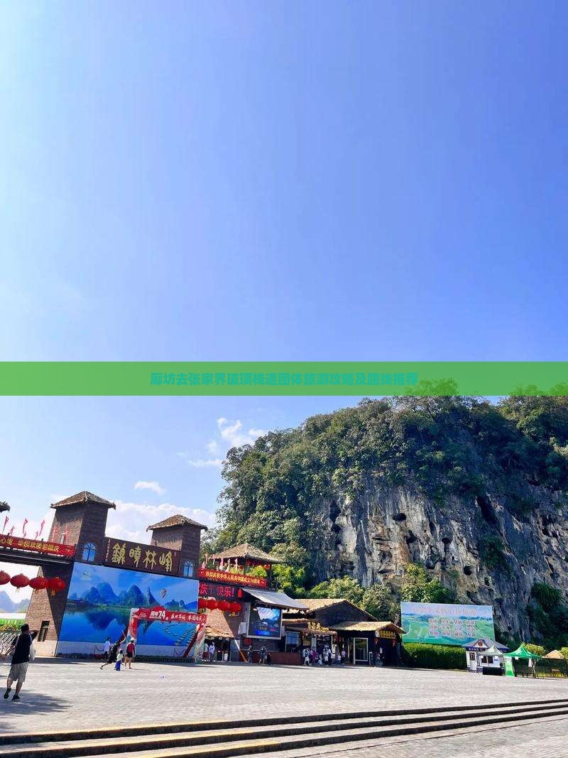 廊坊去张家界玻璃栈道团体旅游攻略及路线推荐