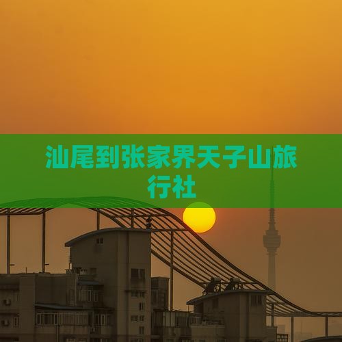汕尾到张家界天子山旅行社