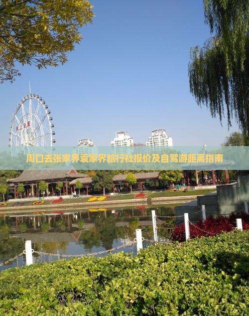 周口去张家界袁家界旅行社报价及自驾游距离指南
