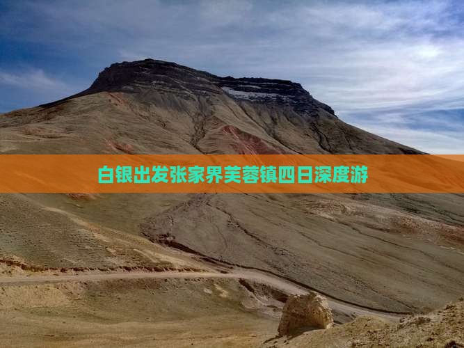 白银出发张家界芙蓉镇四日深度游