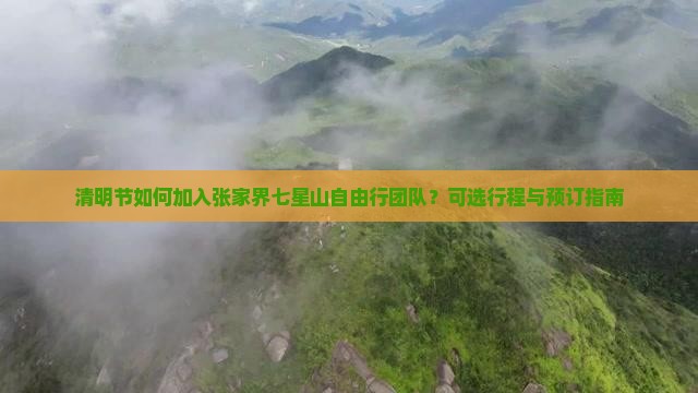 清明节如何加入张家界七星山自由行团队？可选行程与预订指南