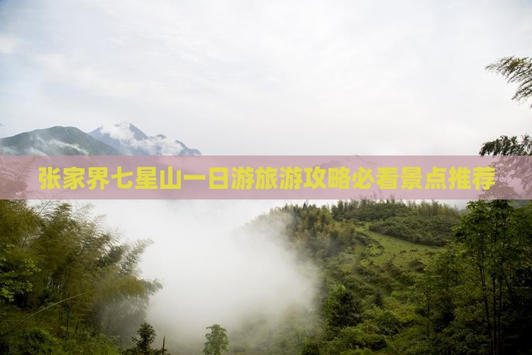 张家界七星山一日游旅游攻略必看景点推荐