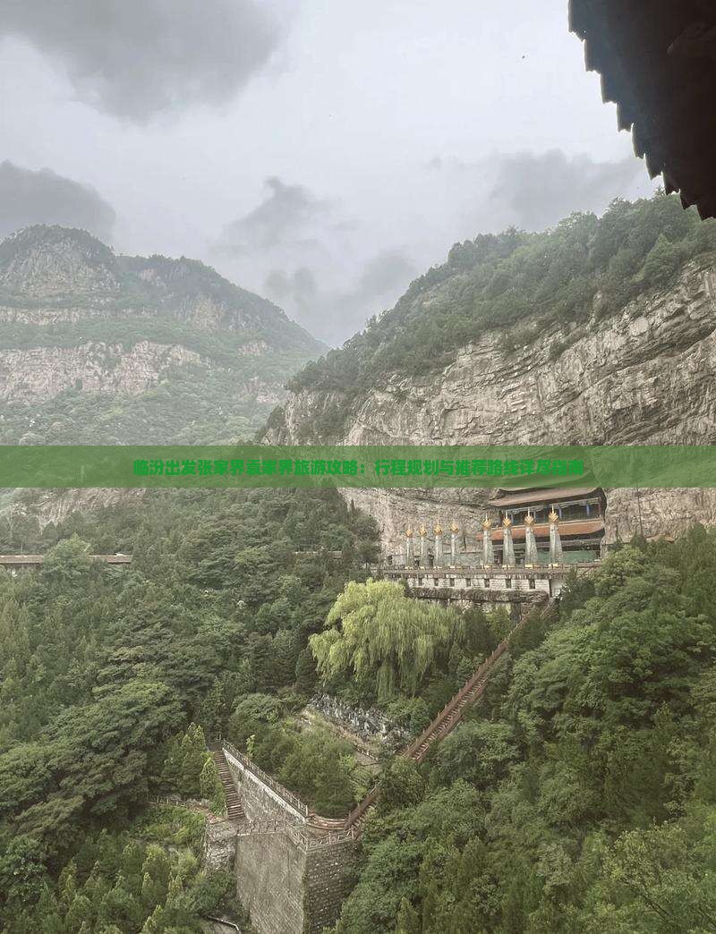 临汾出发张家界袁家界旅游攻略：行程规划与推荐路线详尽指南