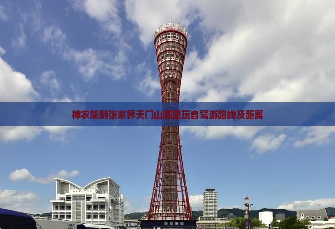 神农架到张家界天门山哪里玩自驾游路线及距离