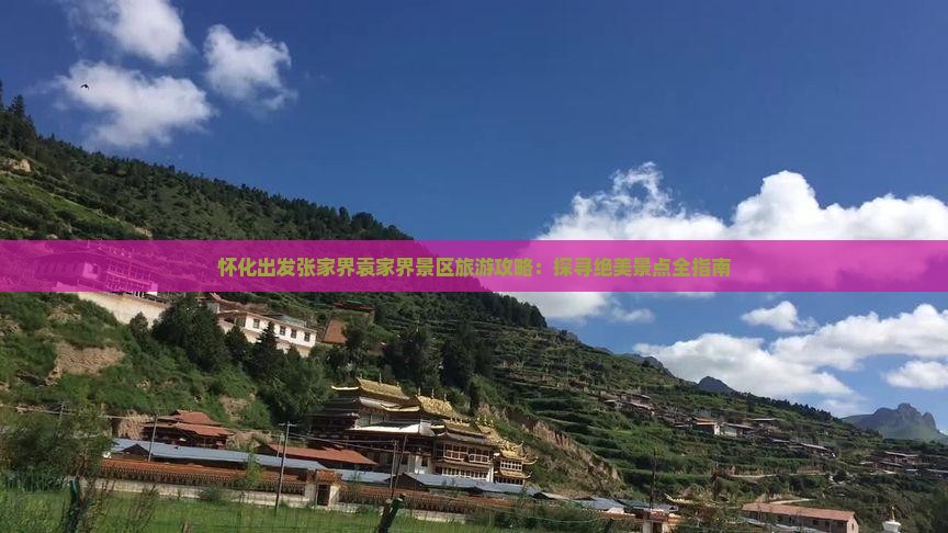 怀化出发张家界袁家界景区旅游攻略：探寻绝美景点全指南