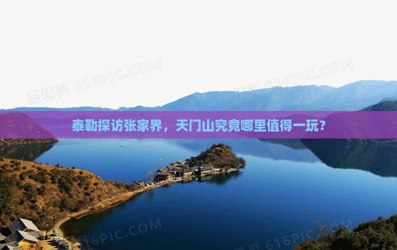 泰勒探访张家界，天门山究竟哪里值得一玩？