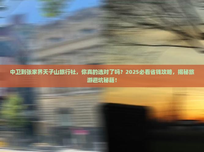 中卫到张家界天子山旅行社