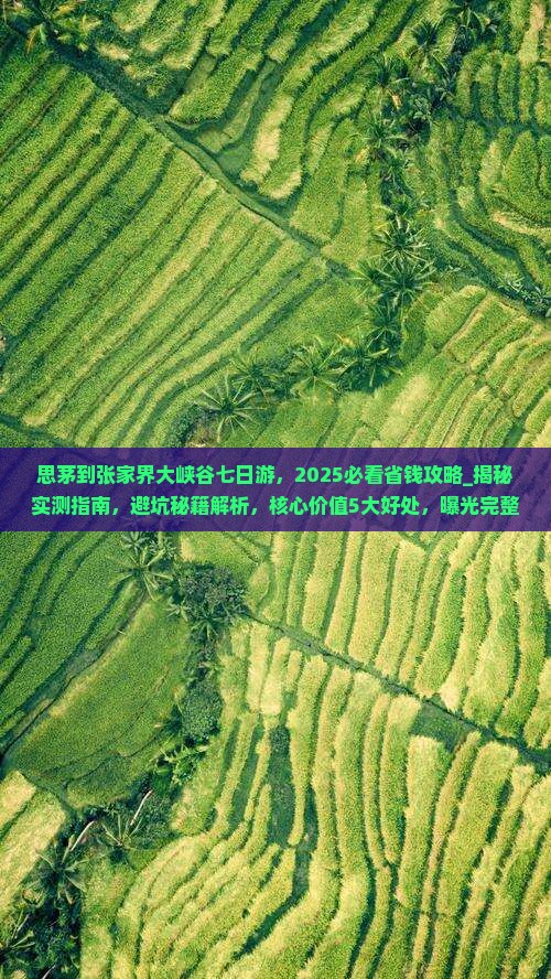 思茅到张家界大峡谷七日游