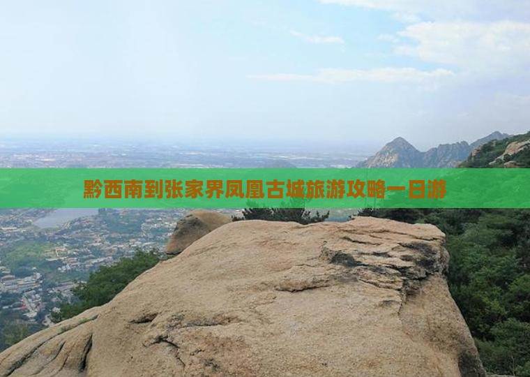黔西南到张家界凤凰古城一日