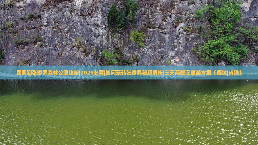 昆明到张家界森林公园攻略