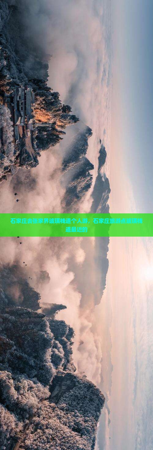 石家庄去张家界玻璃栈道个人游