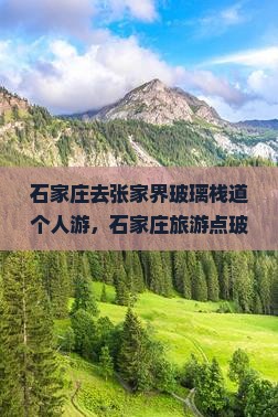 石家庄去张家界玻璃栈道个人游