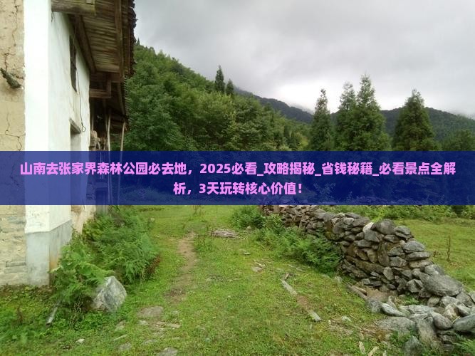山南去张家界森林公园必去地