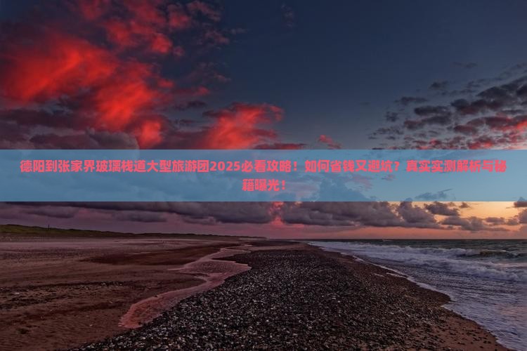 德阳到张家界玻璃栈道大型旅游团