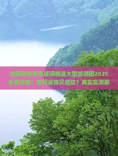德阳到张家界玻璃栈道大型旅游团