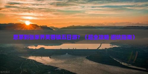 思茅到张家界芙蓉镇五日游