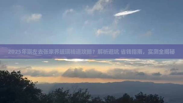 崇左去张家界玻璃栈道攻略