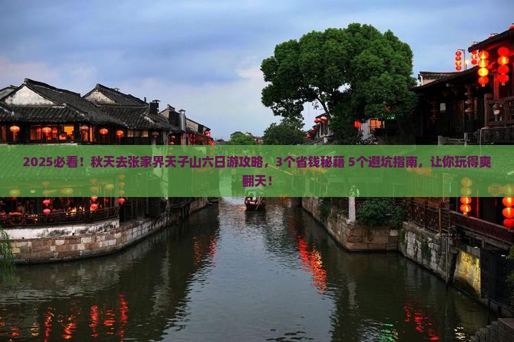 秋天去张家界天子山六日游