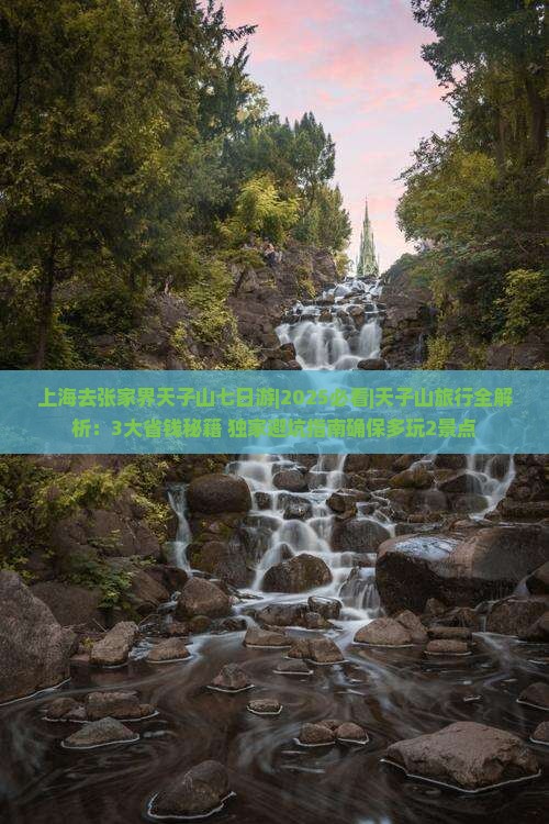 上海去张家界天子山七日游