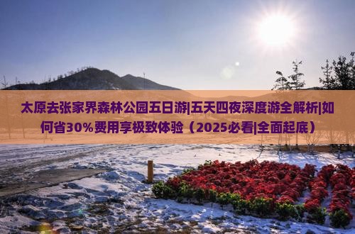 太原去张家界森林公园五日游