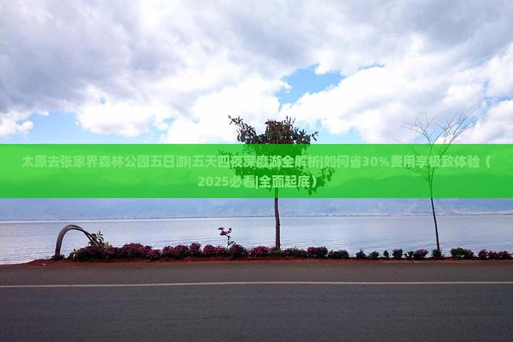 太原去张家界森林公园五日游