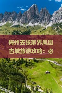 梅州去张家界凤凰古城自由行