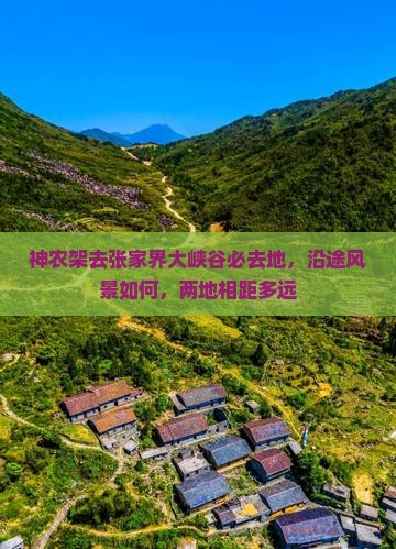 神农架去张家界大峡谷必去地