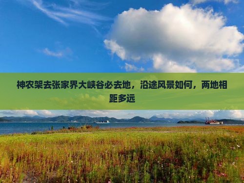 神农架去张家界大峡谷必去地