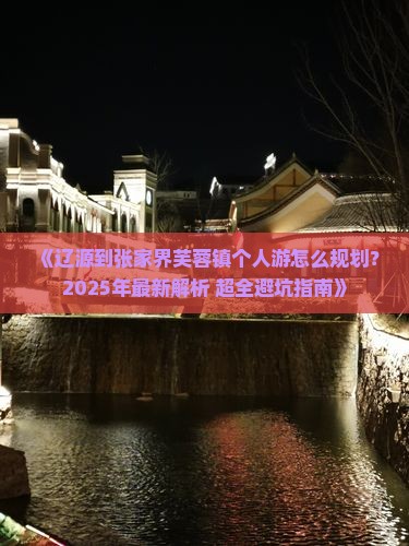 辽源到张家界芙蓉镇个人游