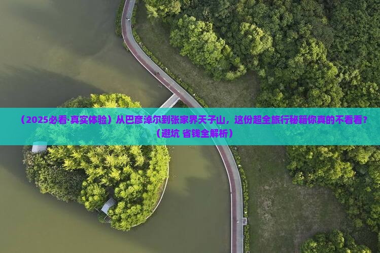 巴彦淖尔到张家界天子山旅游