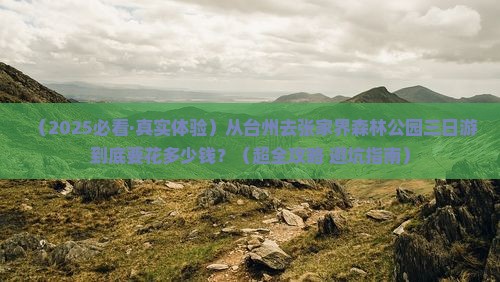 台州到张家界森林公园三日游