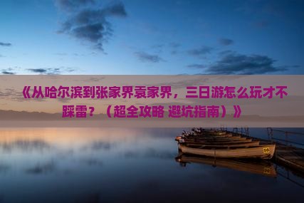 哈尔滨到张家界袁家界三日游