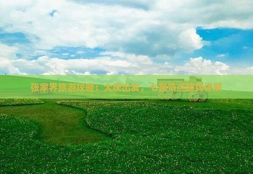 大庆去张家界七星山景点