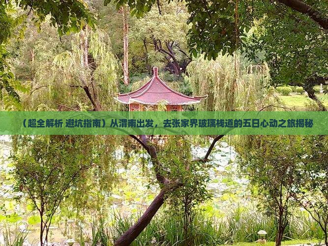 渭南去张家界玻璃栈道五日游