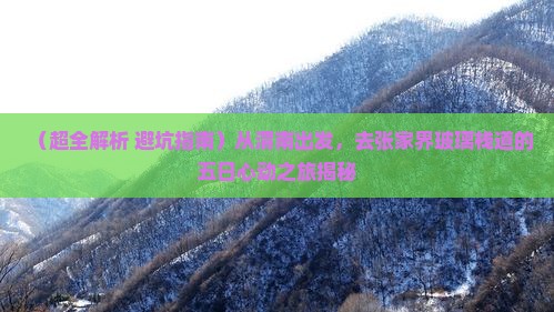 渭南去张家界玻璃栈道五日游