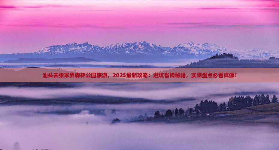 汕头去张家界森林公园旅游