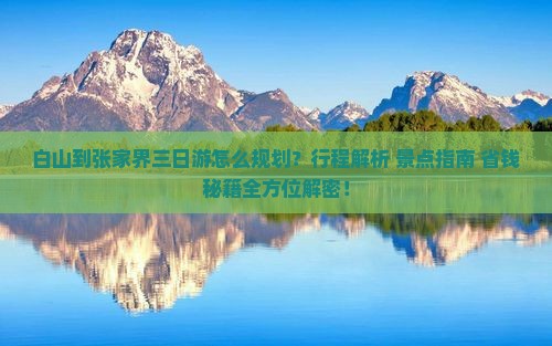 白山到张家界三日游