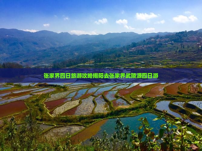 揭阳去张家界武陵源四日游