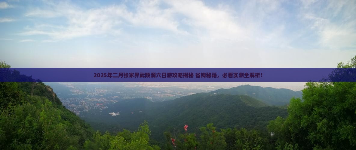 二月去张家界武陵源六日游